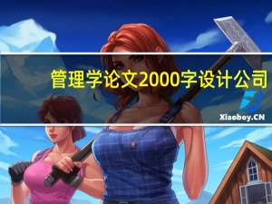 管理学论文2000字设计公司（管理学论文2000字）