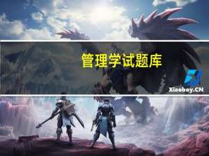 管理学试题库(1)答案（管理学试题）
