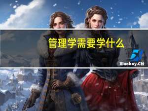 管理学需要学什么