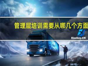 管理层培训需要从哪几个方面