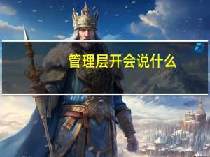 管理层开会说什么