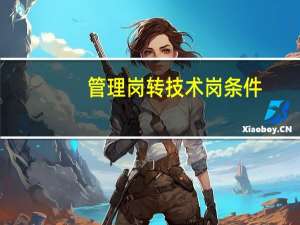 管理岗转技术岗条件