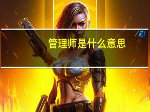 管理师是什么意思