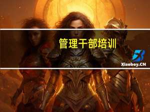 管理干部培训（关于管理干部培训的介绍）