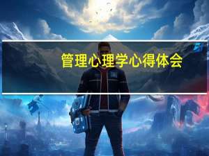 管理心理学心得体会