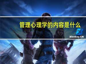 管理心理学的内容是什么