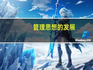 管理思想的发展