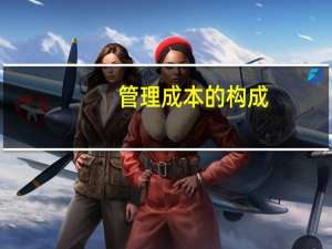 管理成本的构成