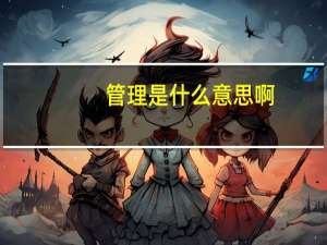 管理是什么意思啊（管理是什么意思）