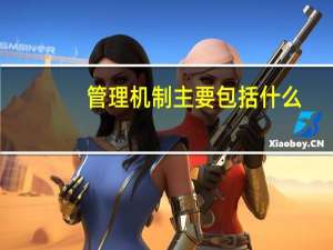 管理机制主要包括什么（管理机制包括哪些方面）