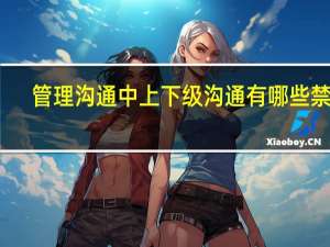 管理沟通中上下级沟通有哪些禁忌