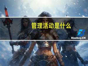 管理活动是什么