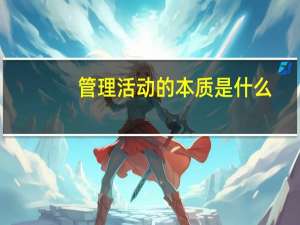 管理活动的本质是什么
