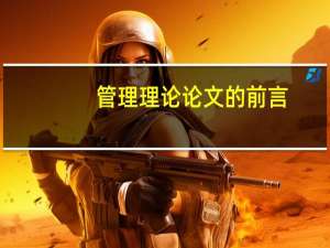 管理理论论文的前言