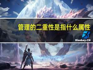 管理的二重性是指什么属性