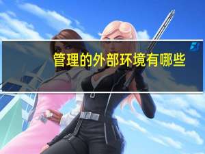 管理的外部环境有哪些