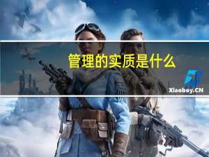 管理的实质是什么
