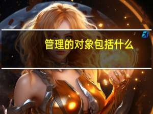 管理的对象包括什么