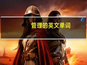 管理的英文单词