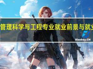 管理科学与工程专业就业前景与就业方向
