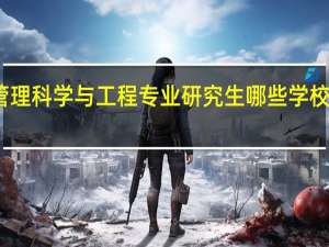 管理科学与工程专业研究生哪些学校比较好
