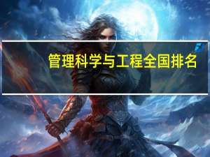 管理科学与工程全国排名
