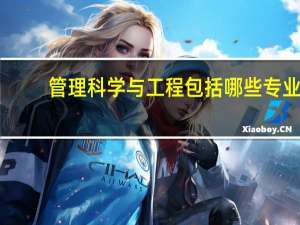 管理科学与工程包括哪些专业