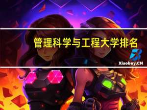 管理科学与工程大学排名