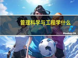 管理科学与工程学什么