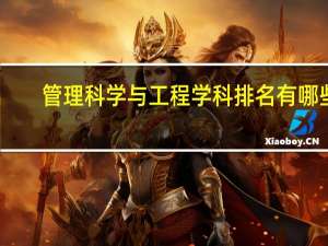 管理科学与工程学科排名有哪些