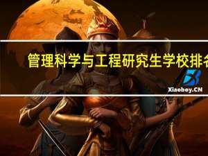 管理科学与工程研究生学校排名
