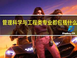 管理科学与工程类专业都包括什么专业