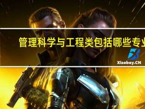 管理科学与工程类包括哪些专业