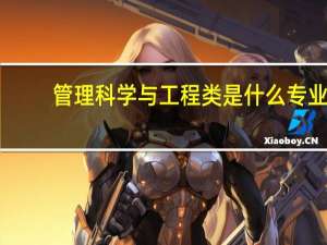 管理科学与工程类是什么专业