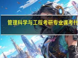 管理科学与工程考研专业课考什么