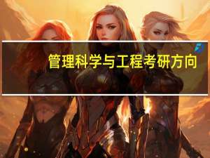 管理科学与工程考研方向