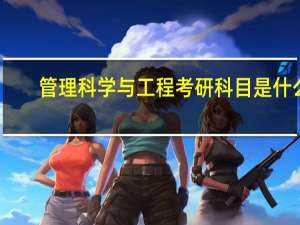 管理科学与工程考研科目是什么