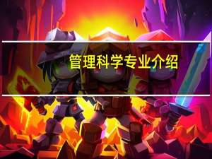 管理科学专业介绍