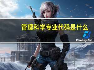 管理科学专业代码是什么