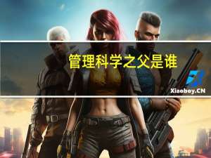 管理科学之父是谁
