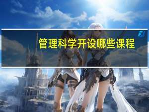 管理科学开设哪些课程