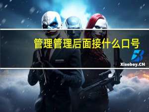 管理管理后面接什么口号（加强管理后面跟什么）
