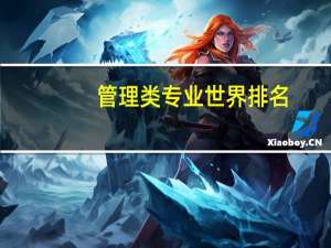 管理类专业世界排名