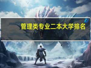 管理类专业二本大学排名