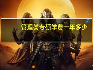 管理类专硕学费一年多少