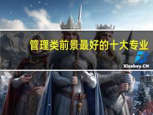 管理类前景最好的十大专业