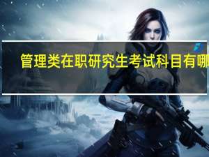 管理类在职研究生考试科目有哪些