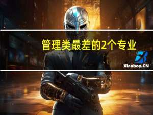 管理类最差的2个专业