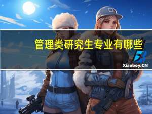 管理类研究生专业有哪些