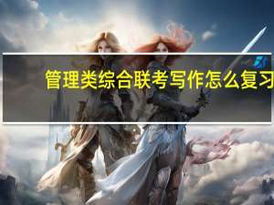 管理类综合联考写作怎么复习